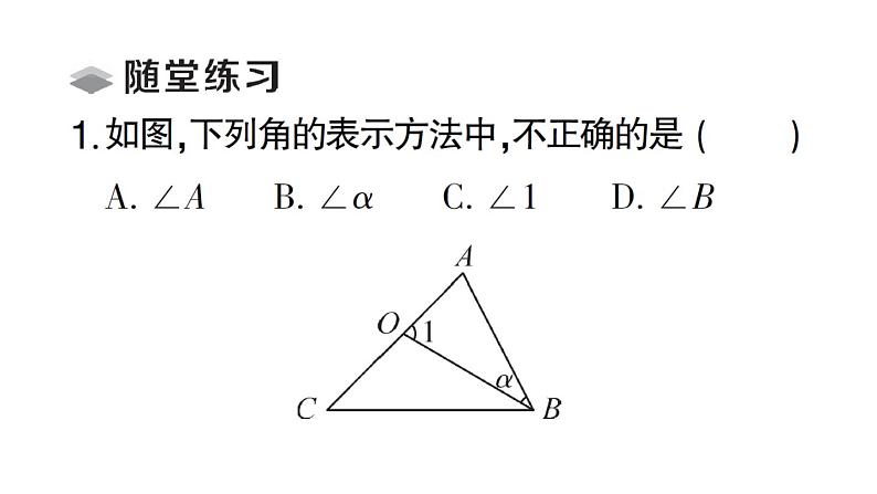 初中数学新北师大版七年级上册4.2第1课时 角课堂作业课件2024秋第4页