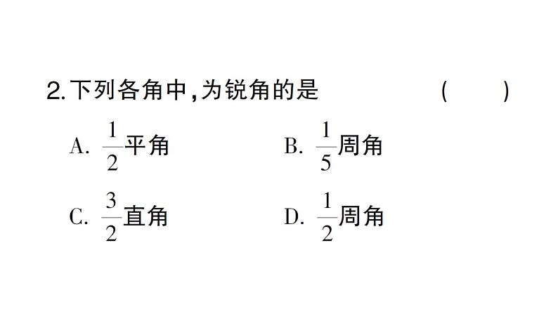 初中数学新北师大版七年级上册4.2第1课时 角课堂作业课件2024秋第5页