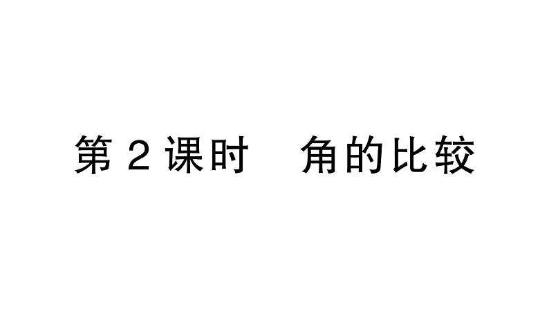 初中数学新北师大版七年级上册4.2第2课时 角的比较课堂作业课件2024秋第1页