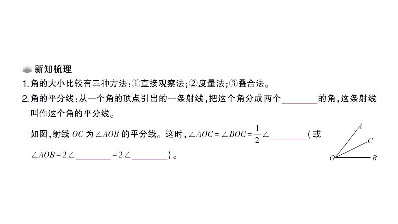 初中数学新北师大版七年级上册4.2第2课时 角的比较课堂作业课件2024秋第2页