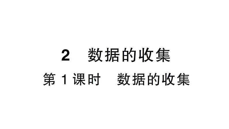 初中数学新北师大版七年级上册6.2第1课时 数据的收集课堂作业课件2024秋第1页