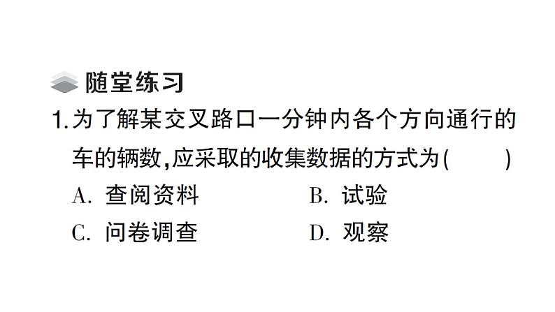 初中数学新北师大版七年级上册6.2第1课时 数据的收集课堂作业课件2024秋第3页