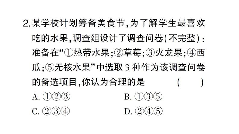 初中数学新北师大版七年级上册6.2第1课时 数据的收集课堂作业课件2024秋第4页