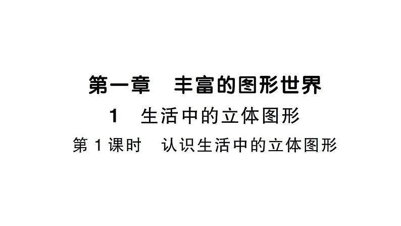 初中数学新北师大版七年级上册1.1第1课时 认识生活中的立体图形课堂作业课件2024秋第1页