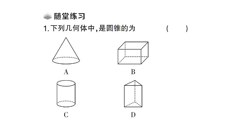 初中数学新北师大版七年级上册1.1第1课时 认识生活中的立体图形课堂作业课件2024秋第3页