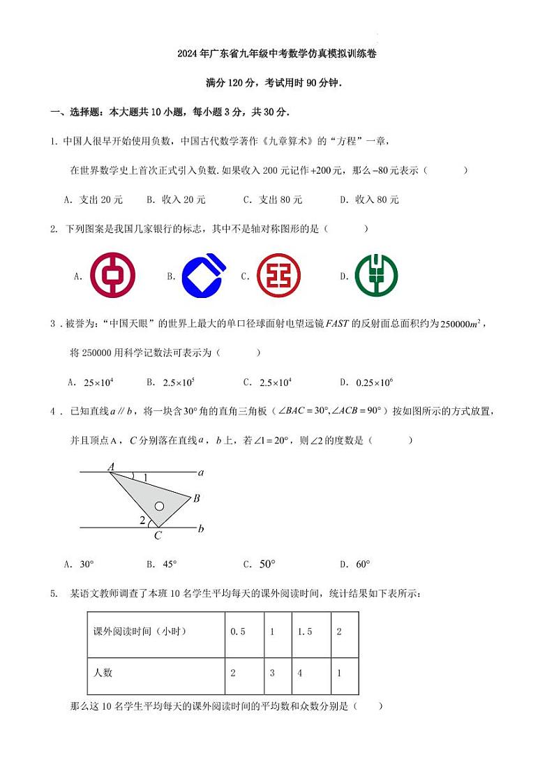2024年广东省九年级中考数学仿真模拟训练卷（原卷版+解析版）第1页