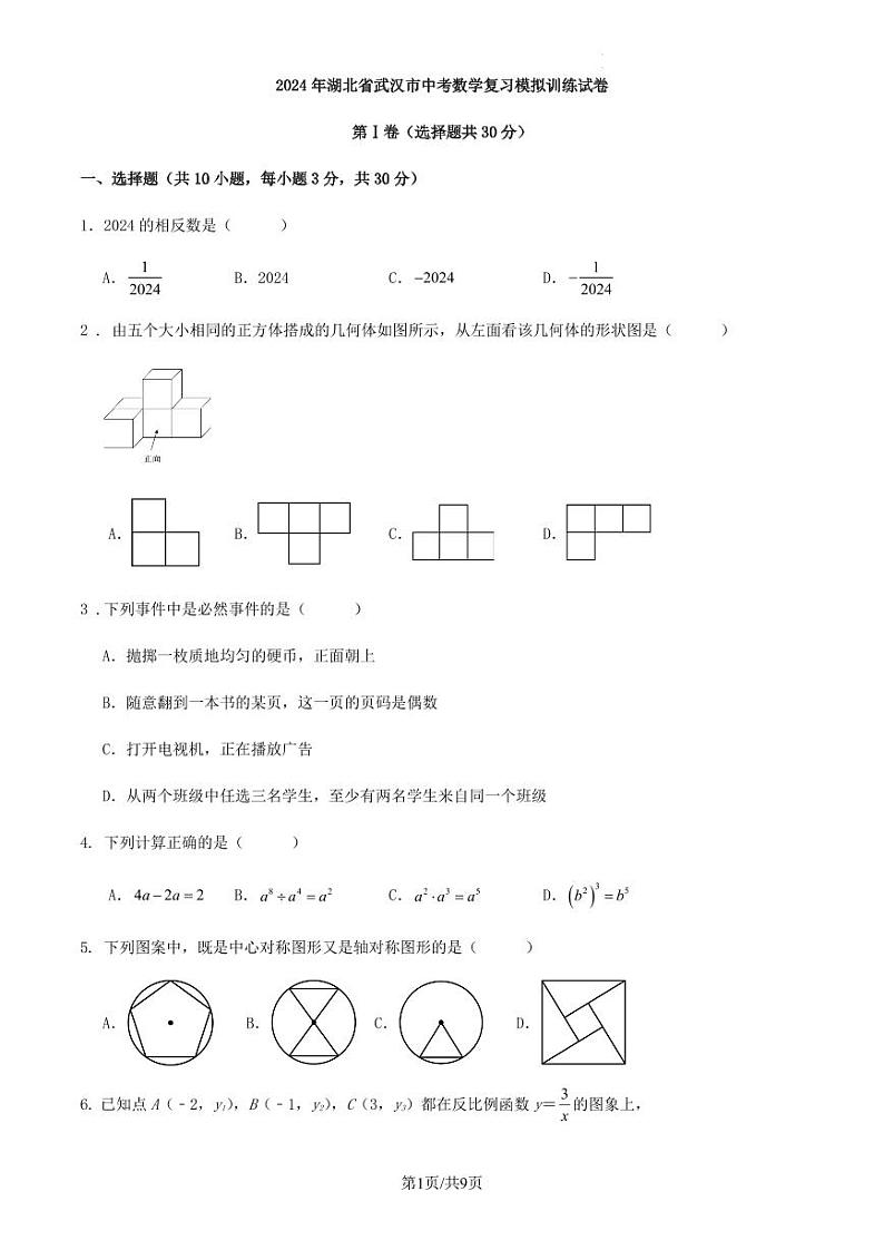 2024年湖北省武汉市中考数学复习模拟训练试卷（原卷版+解析版）第1页
