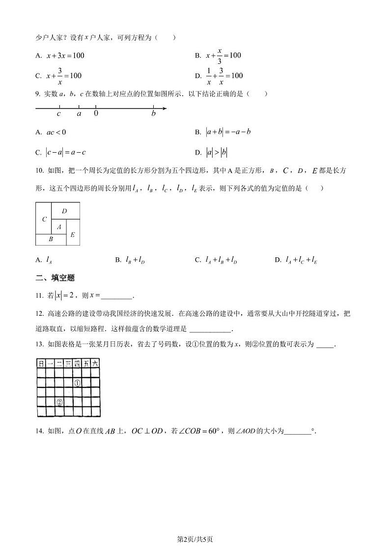 深圳大学附属中学2023-2024学年七年级上学期期末数学试题（原卷版+解析版）第2页