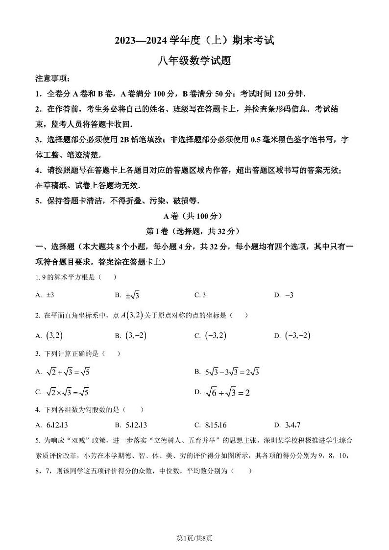 四川成都2023-2024学年八年级上学期期末数学试题（原卷版+解析版）第1页