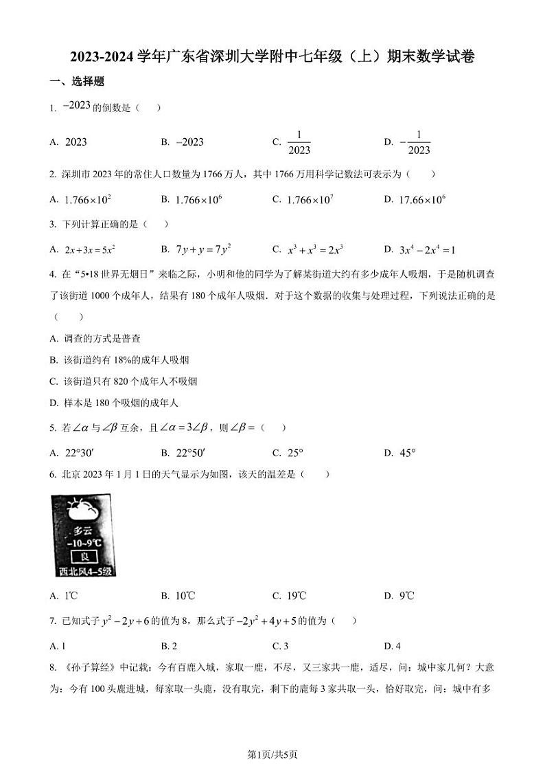 深圳大学附属中学2023-2024学年七年级上学期期末数学试题（原卷版+解析版）第1页
