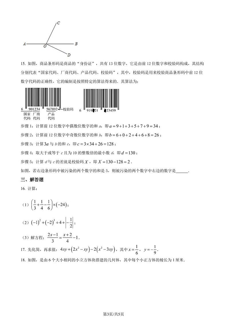 深圳大学附属中学2023-2024学年七年级上学期期末数学试题（原卷版+解析版）第3页