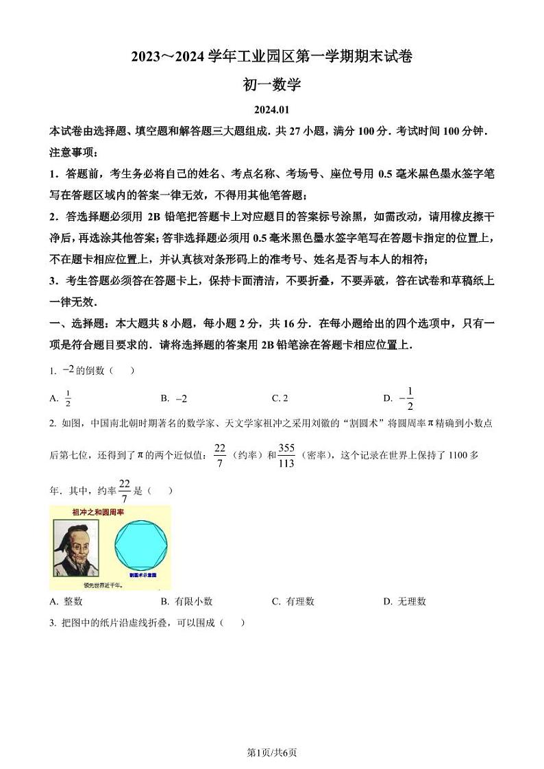 苏州工业园区2023-2024学年七年级上学期期末数学试题（原卷版+解析版）第1页