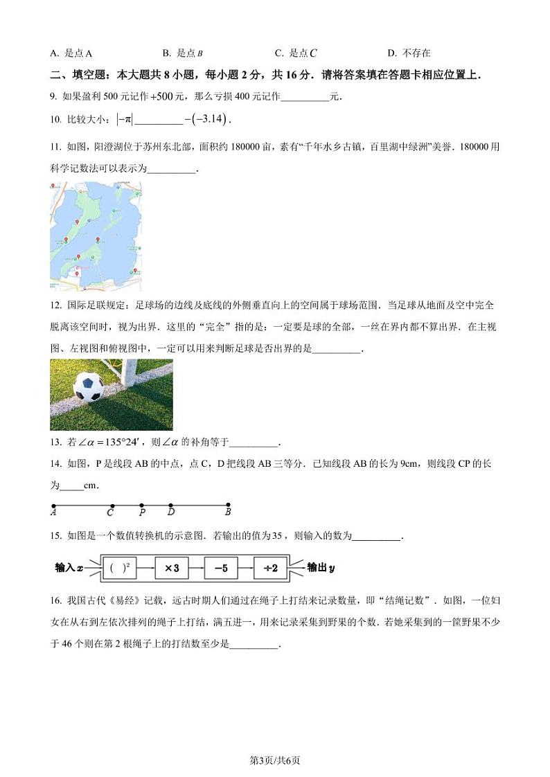 苏州工业园区2023-2024学年七年级上学期期末数学试题（原卷版+解析版）第3页