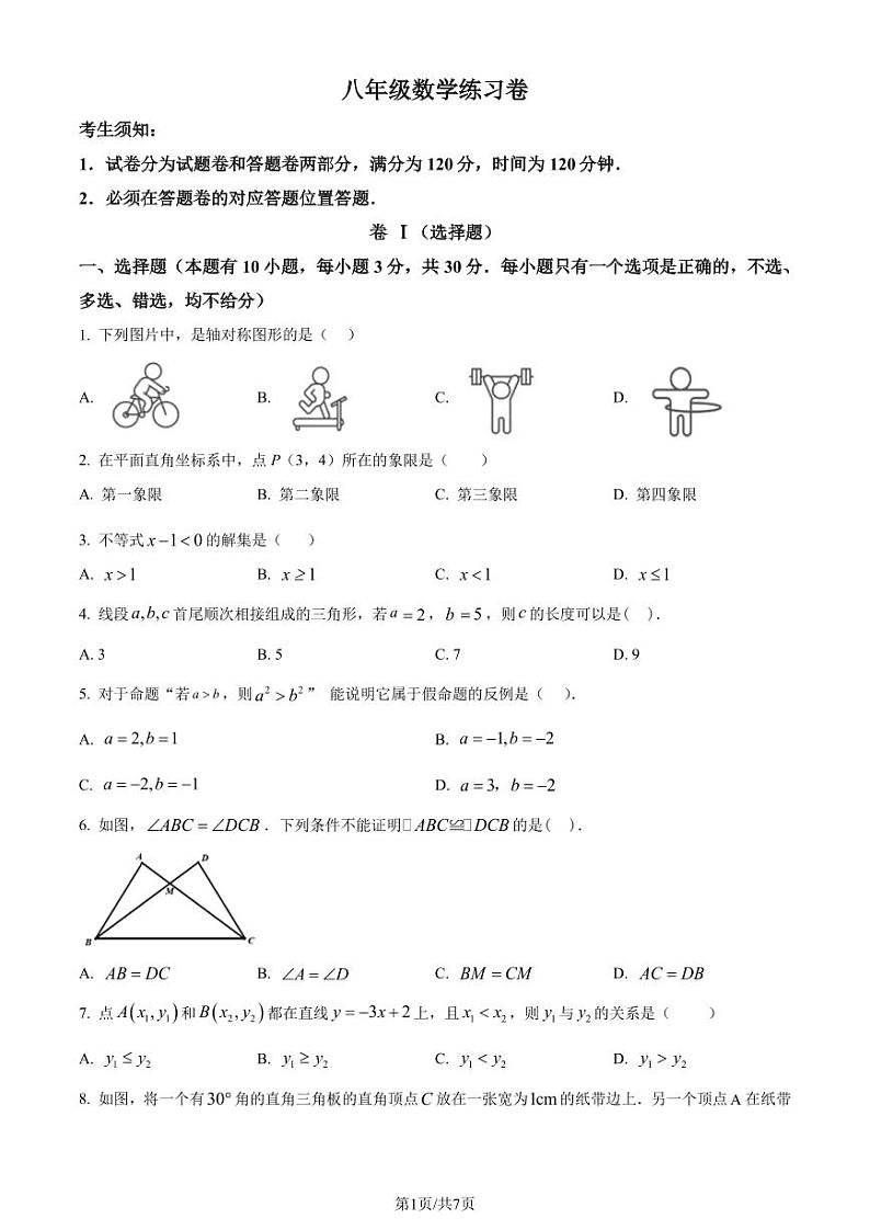 浙江湖州吴兴区2023-2024学年八年级上学期期末数学试题（原卷版+解析版）第1页