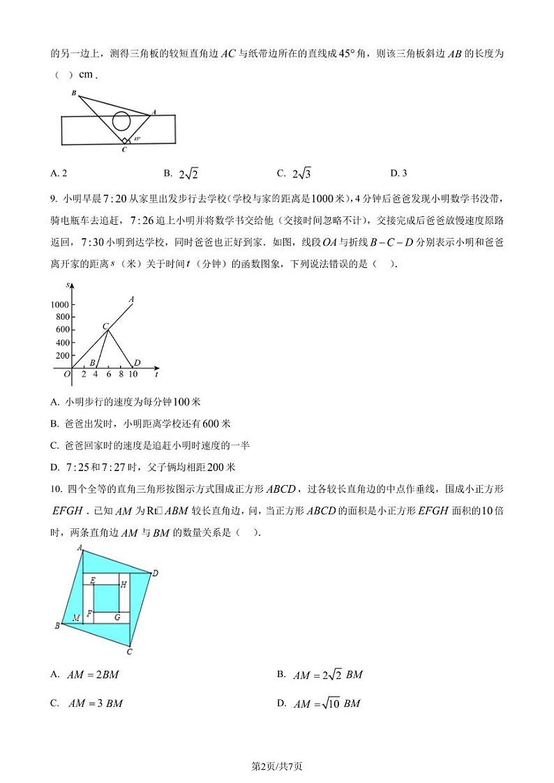 浙江湖州吴兴区2023-2024学年八年级上学期期末数学试题（原卷版+解析版）第2页