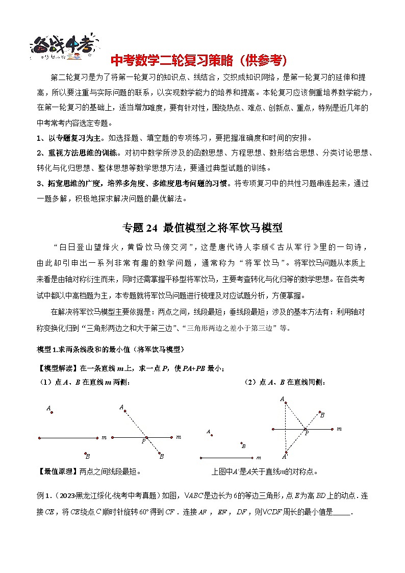 专题24 最值模型之将军饮马模型（原卷版）第1页