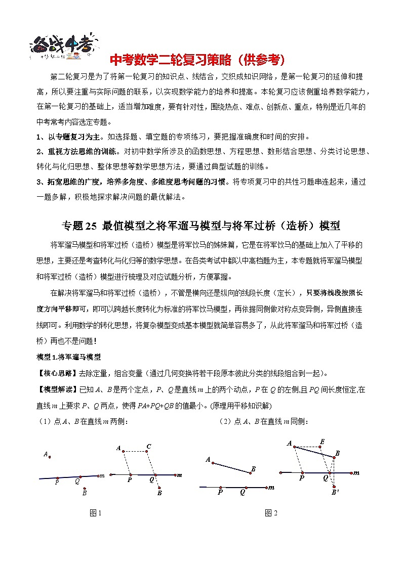 专题25 最值模型之将军遛马模型与将军过桥（造桥）模型（解析版）第1页