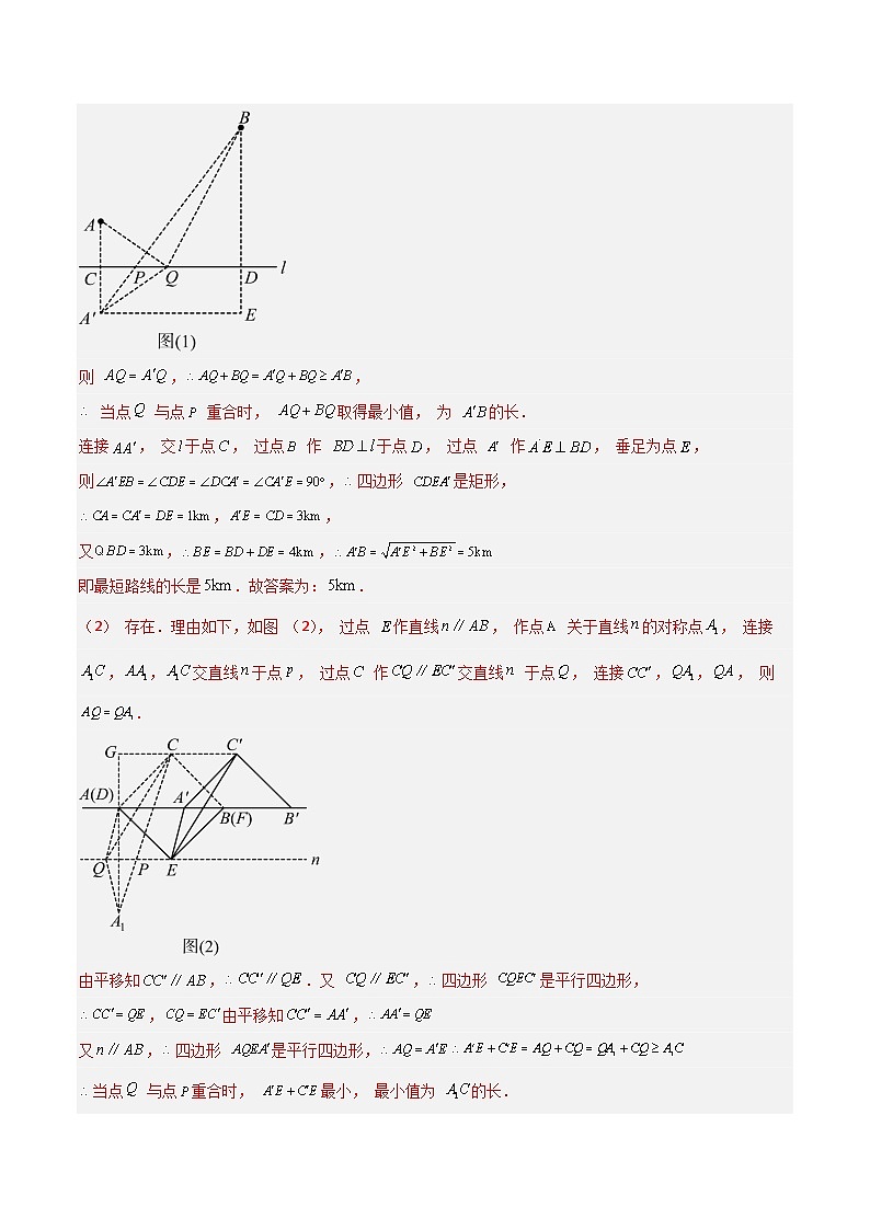 专题25 最值模型之将军遛马模型与将军过桥（造桥）模型（解析版）第3页