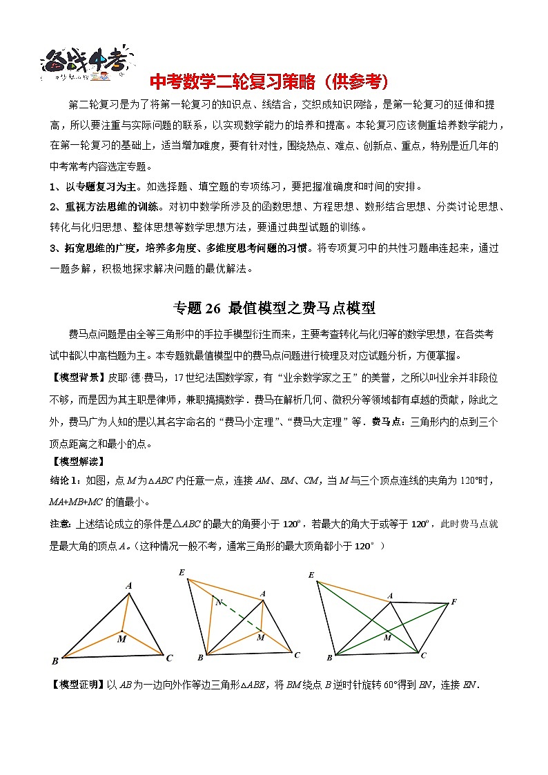 专题26 最值模型之费马点模型（原卷版）第1页