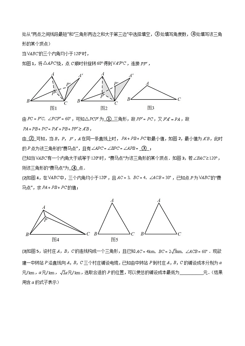 专题26 最值模型之费马点模型（原卷版）第3页