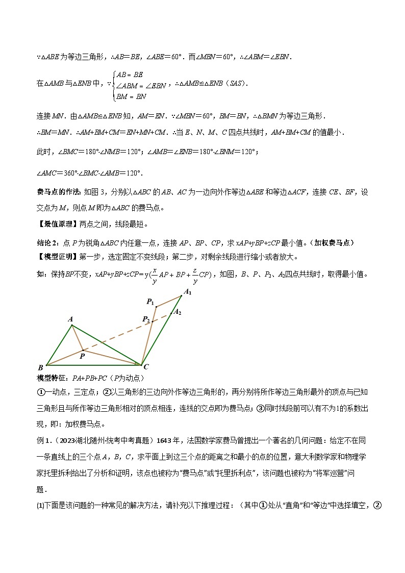 专题26 最值模型之费马点模型（解析版）第2页