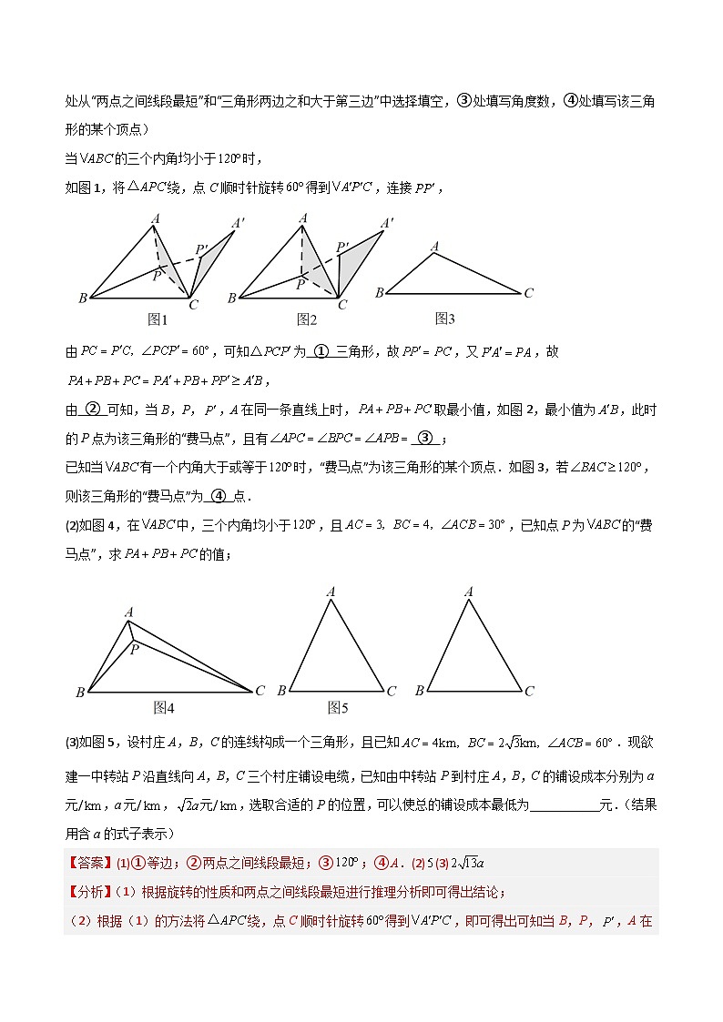 专题26 最值模型之费马点模型（解析版）第3页