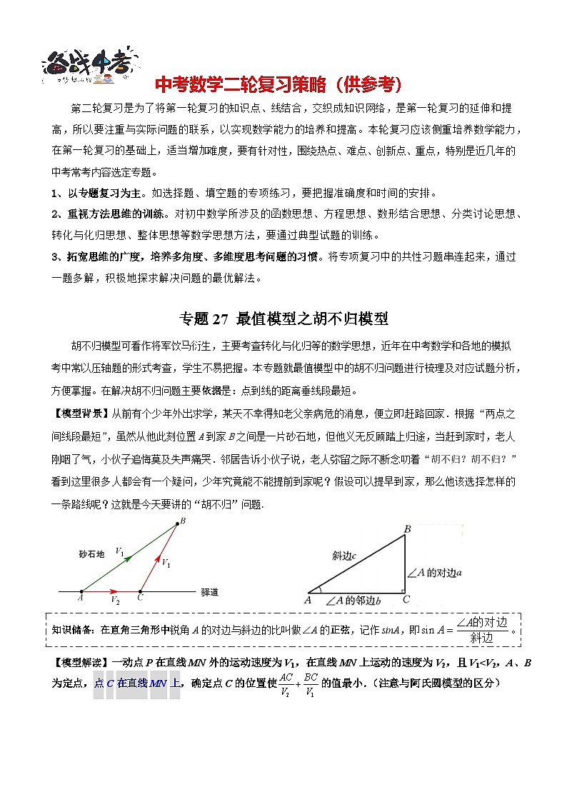 专题27 最值模型之胡不归模型（解析版）第1页