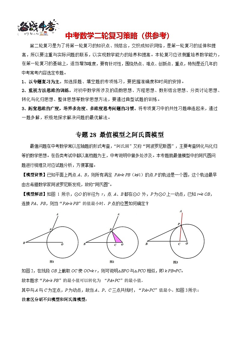 专题28 最值模型之阿氏圆模型（原卷版）第1页