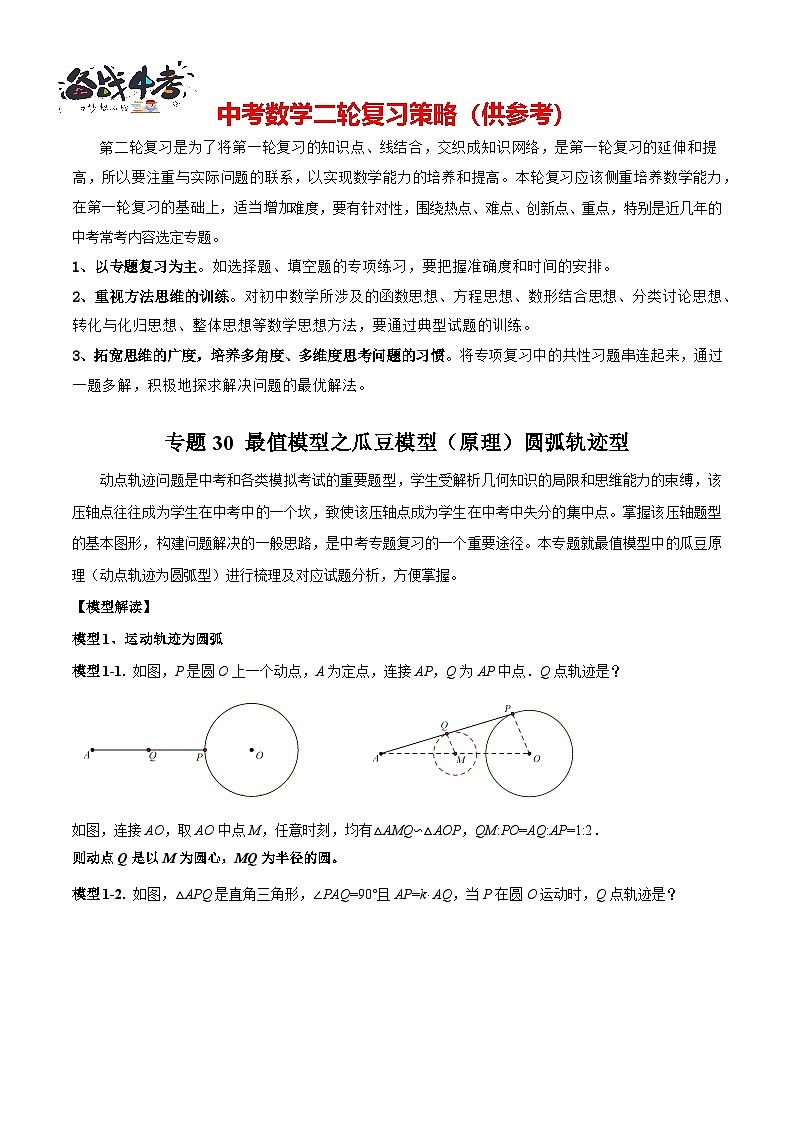 专题30 最值模型之瓜豆模型（原理）圆弧轨迹型（解析版）第1页