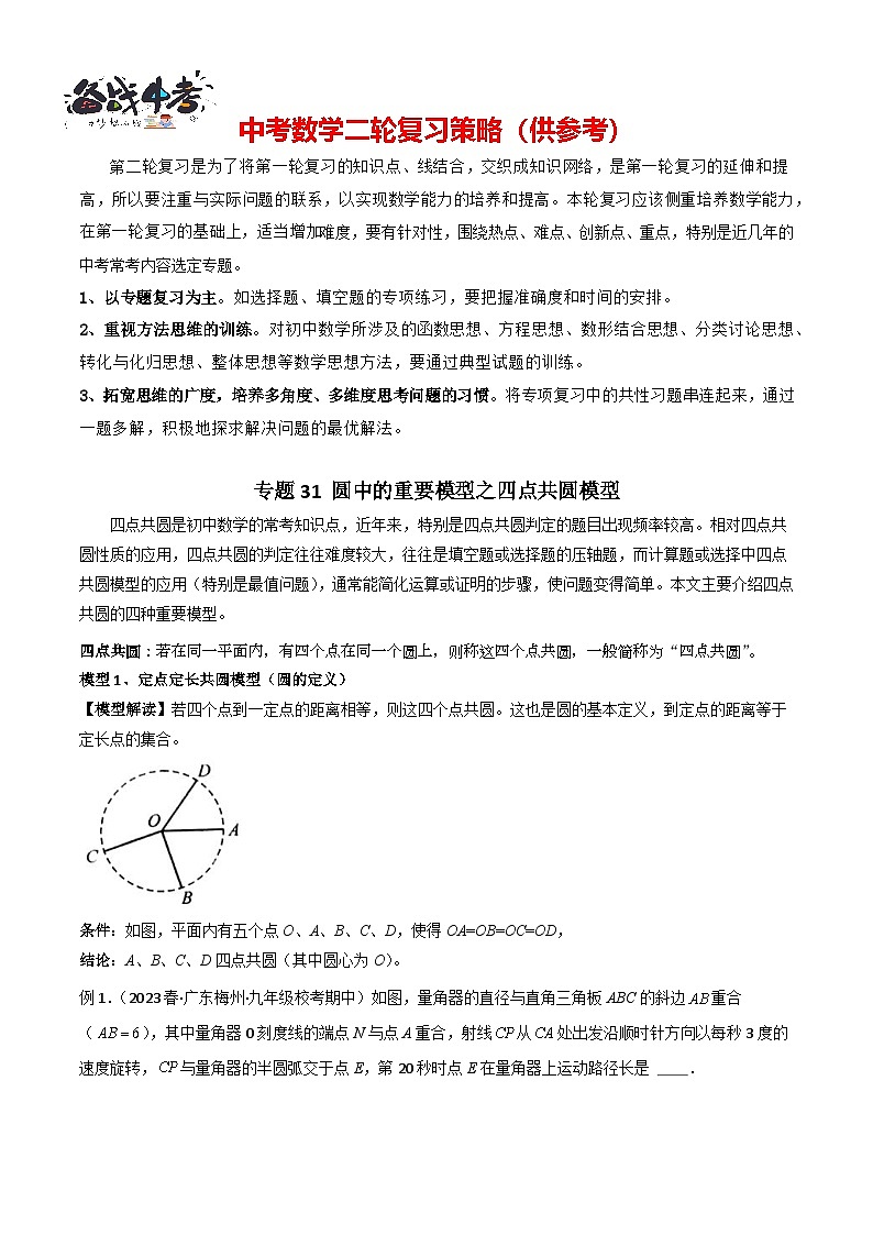专题31 圆中的重要模型之四点共圆模型（原卷版）第1页