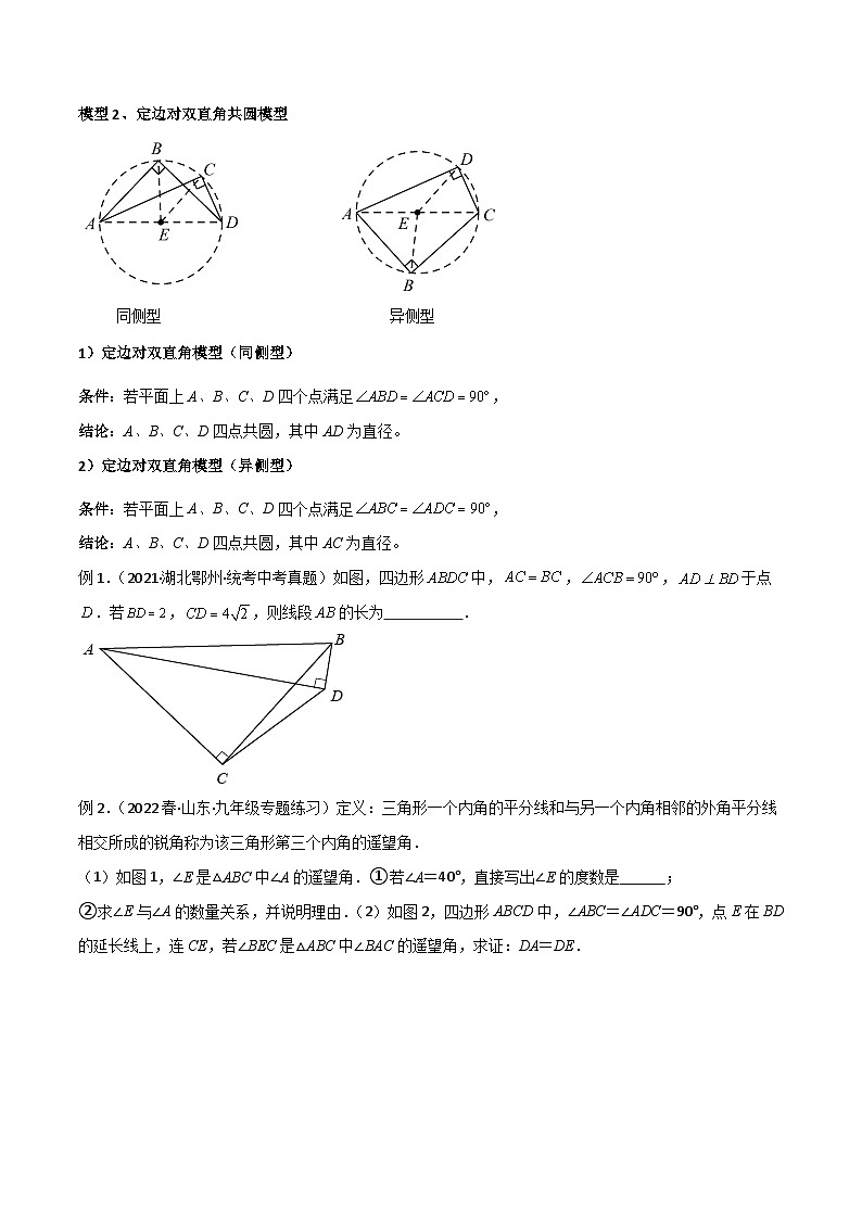 专题31 圆中的重要模型之四点共圆模型（原卷版）第3页