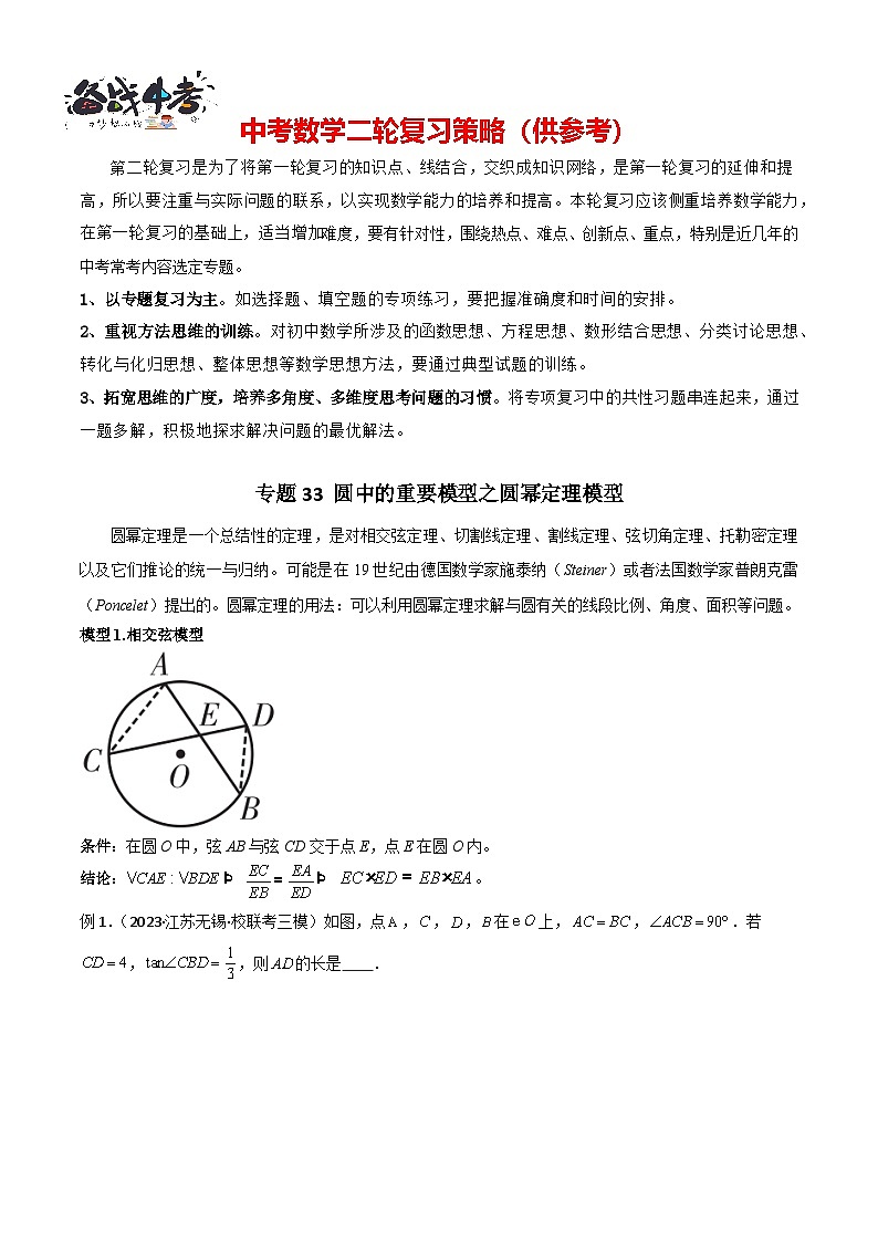 专题33 圆中的重要模型之圆幂定理模型（解析版）第1页