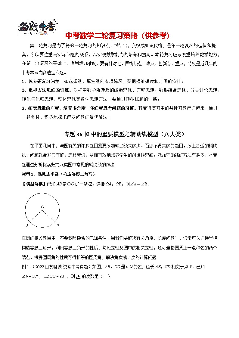专题36 圆中的重要模型之辅助线模型（八大类）（解析版）第1页