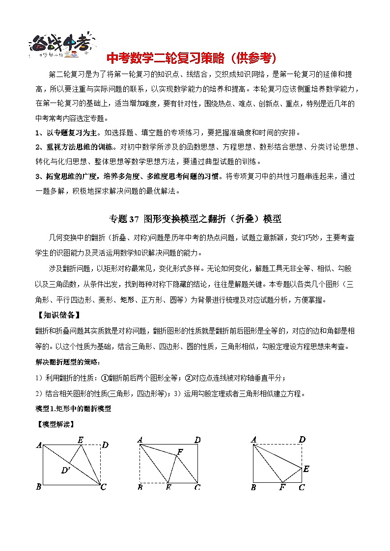专题37 图形变换模型之翻折（折叠）模型（原卷版）第1页