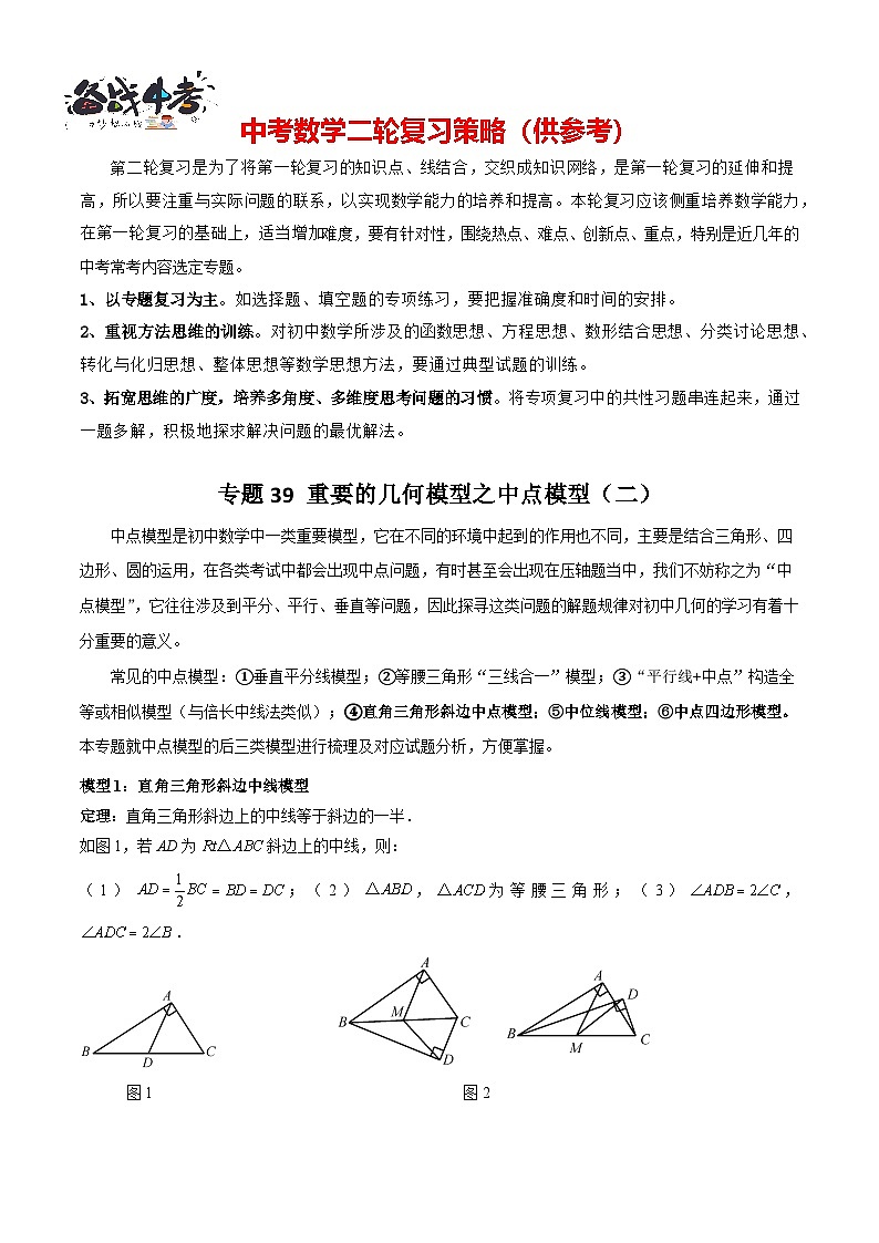 专题39 重要的几何模型之中点模型（二）（原卷版）第1页