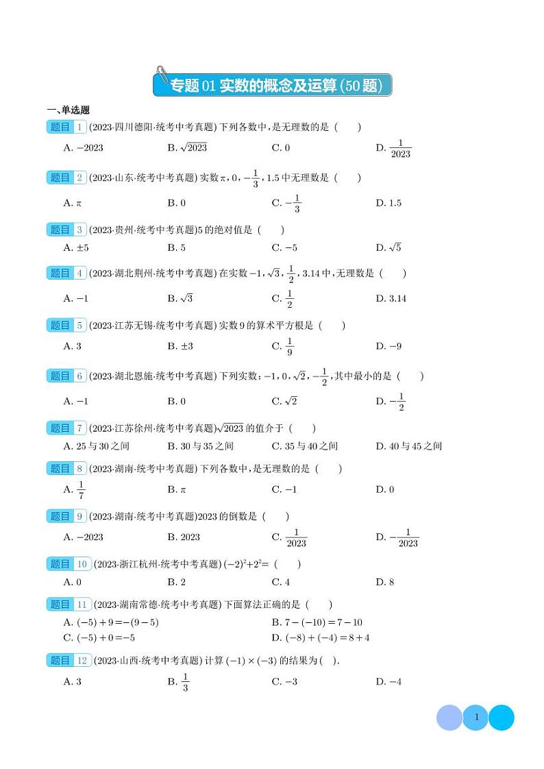 2023年中考数学真题分项汇编专题01 实数的概念及运算（原卷版+解析版）第1页