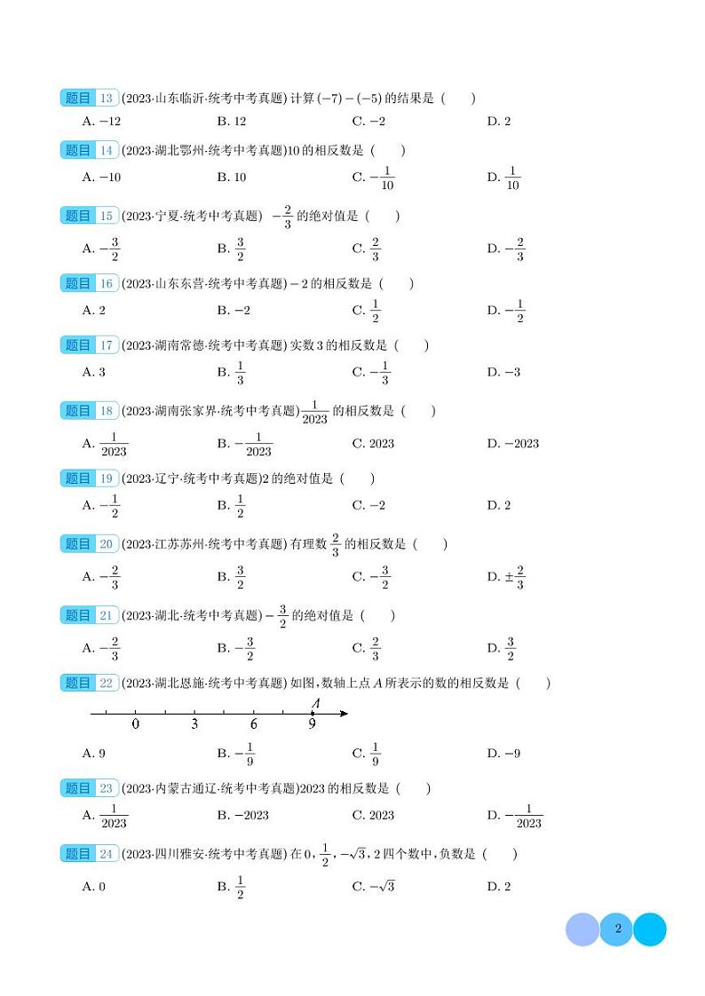 2023年中考数学真题分项汇编专题01 实数的概念及运算（原卷版+解析版）第2页