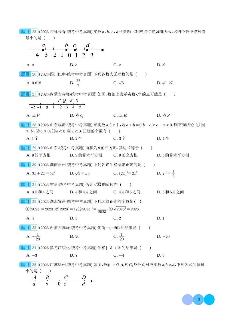 2023年中考数学真题分项汇编专题01 实数的概念及运算（原卷版+解析版）第3页