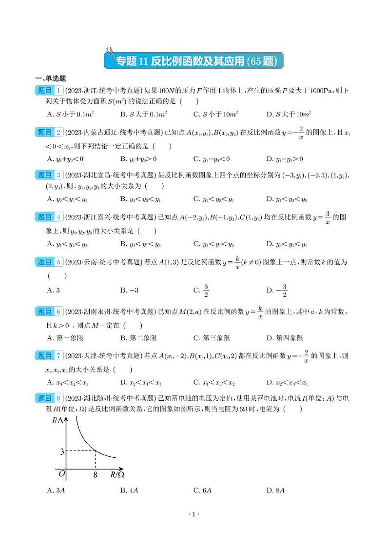 2023年中考数学真题分项汇编专题11 反比例函数及其应用（原卷版+解析版）第1页
