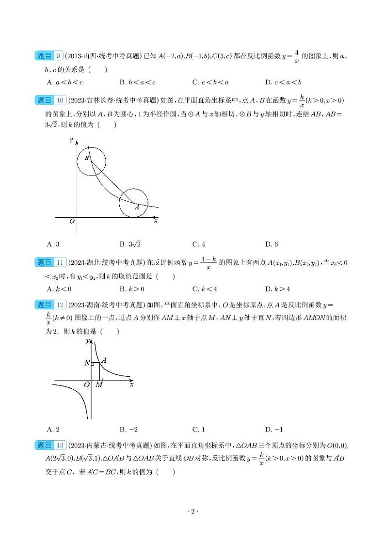 2023年中考数学真题分项汇编专题11 反比例函数及其应用（原卷版+解析版）第2页