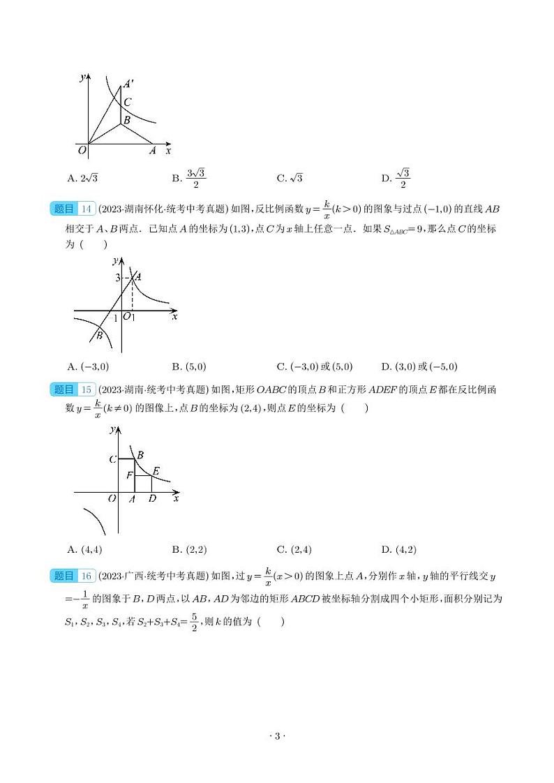 2023年中考数学真题分项汇编专题11 反比例函数及其应用（原卷版+解析版）第3页