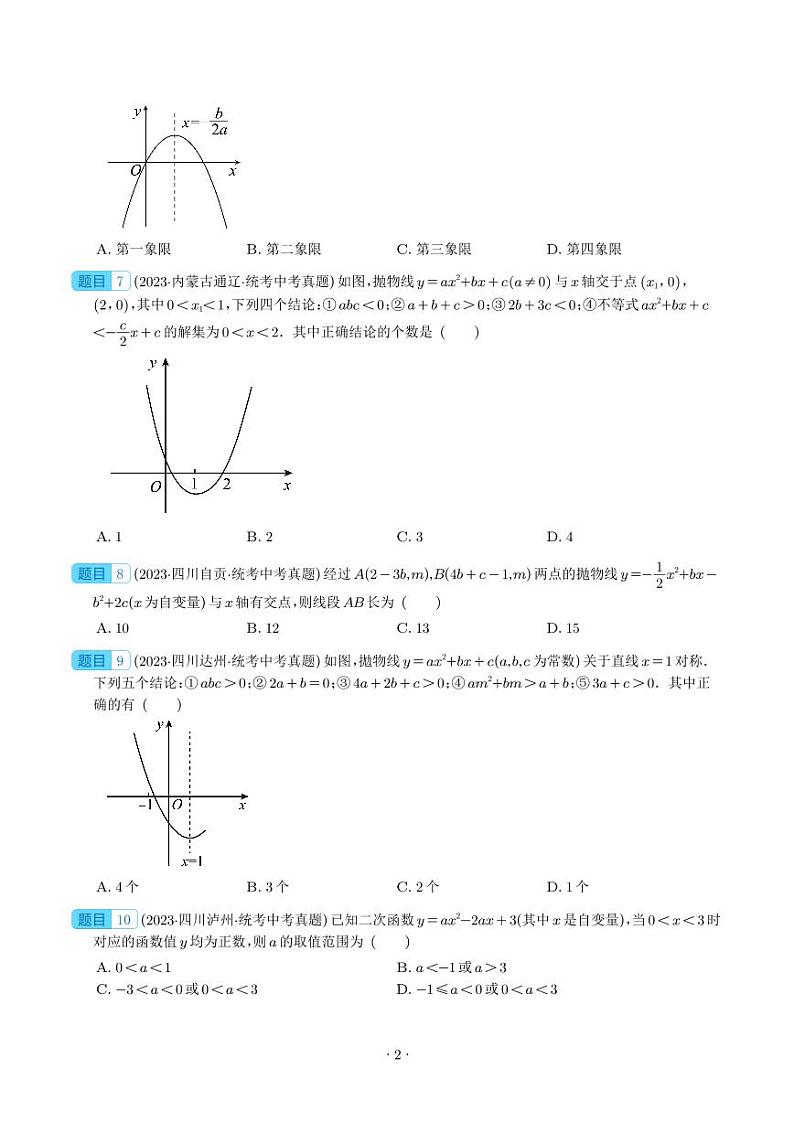 2023年中考数学真题分项汇编专题12 二次函数图象性质与应用（原卷版+解析版）02
