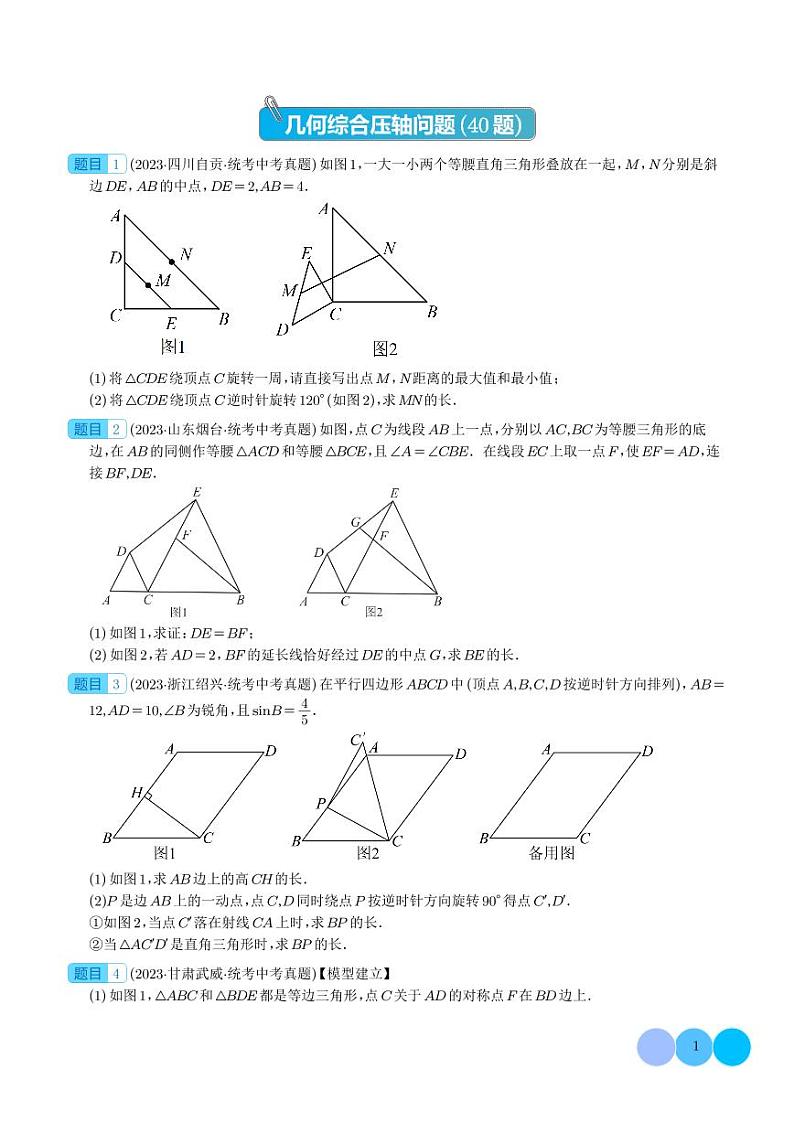 2023年中考数学真题分项汇编专题练习31 几何综合压轴问题（原卷版+解析版）01