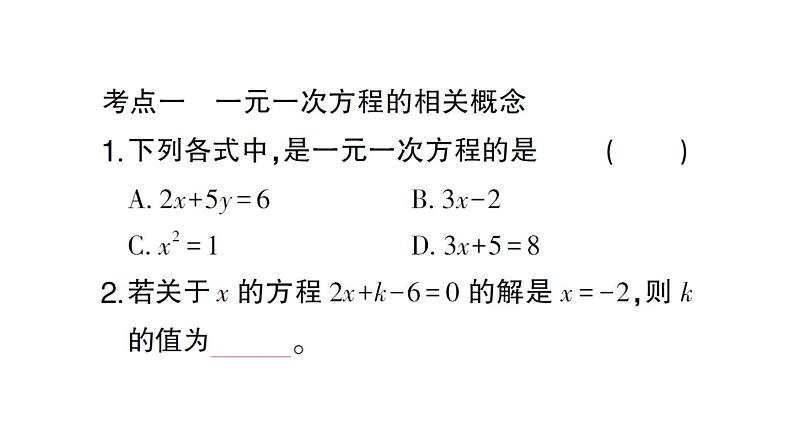 初中数学新北师大版七年级上册第五章 一元一次方程考点整合与提升作业课件2024秋第2页