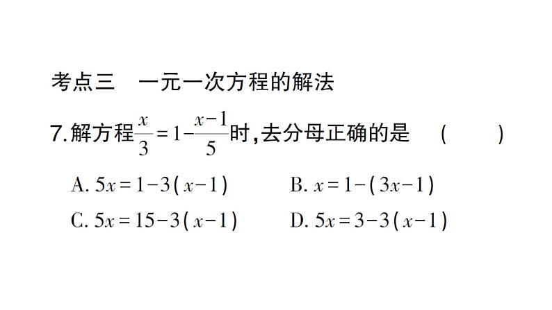 初中数学新北师大版七年级上册第五章 一元一次方程考点整合与提升作业课件2024秋第6页