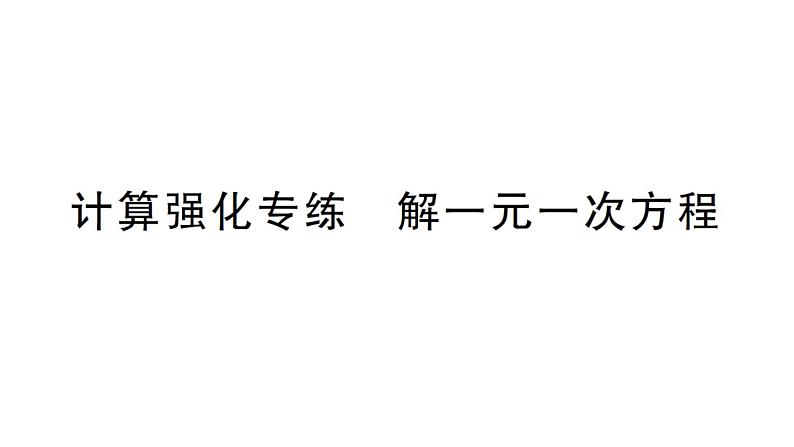 初中数学新北师大版七年级上册第五章 一元一次方程计算强化专练 解一元一次方程作业课件2024秋第1页