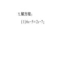 初中数学新北师大版七年级上册第五章 一元一次方程计算强化专练 解一元一次方程作业课件2024秋