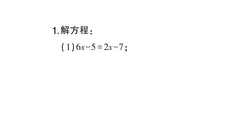 初中数学新北师大版七年级上册第五章 一元一次方程计算强化专练 解一元一次方程作业课件2024秋02