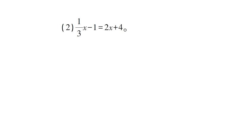 初中数学新北师大版七年级上册第五章 一元一次方程计算强化专练 解一元一次方程作业课件2024秋03