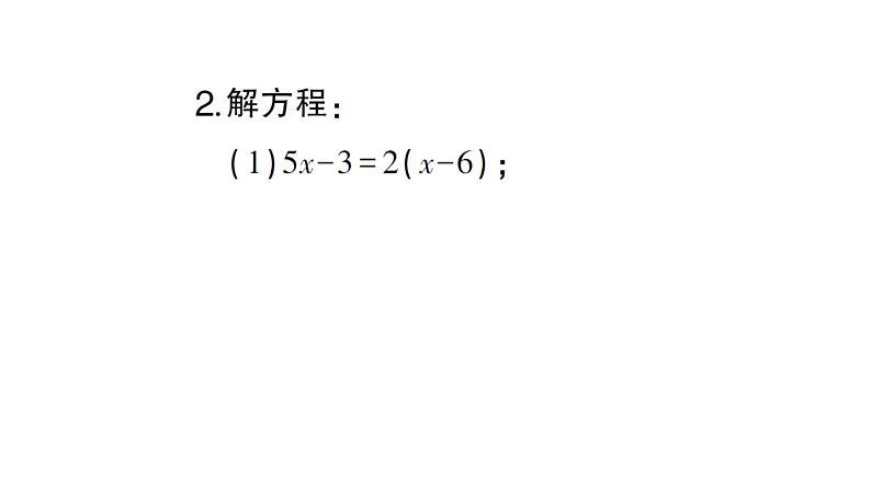 初中数学新北师大版七年级上册第五章 一元一次方程计算强化专练 解一元一次方程作业课件2024秋第4页